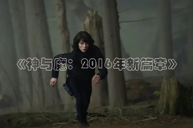 《神与魔：2016年新篇章》