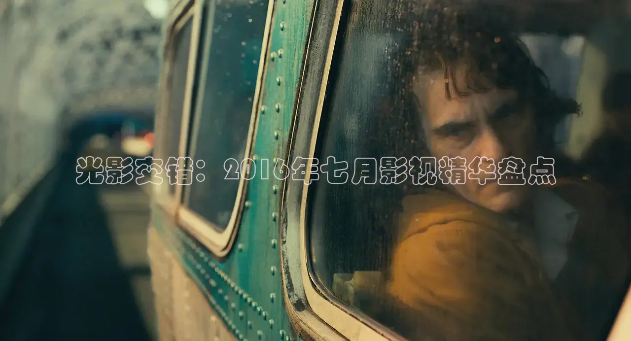 光影交错：2016年七月影视精华盘点