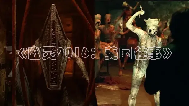 《幽灵2016：美国往事》