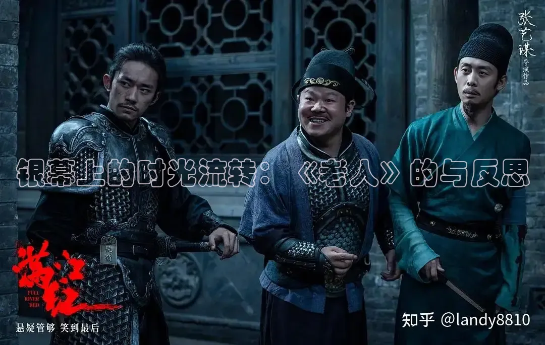 银幕上的时光流转：《老人》的与反思