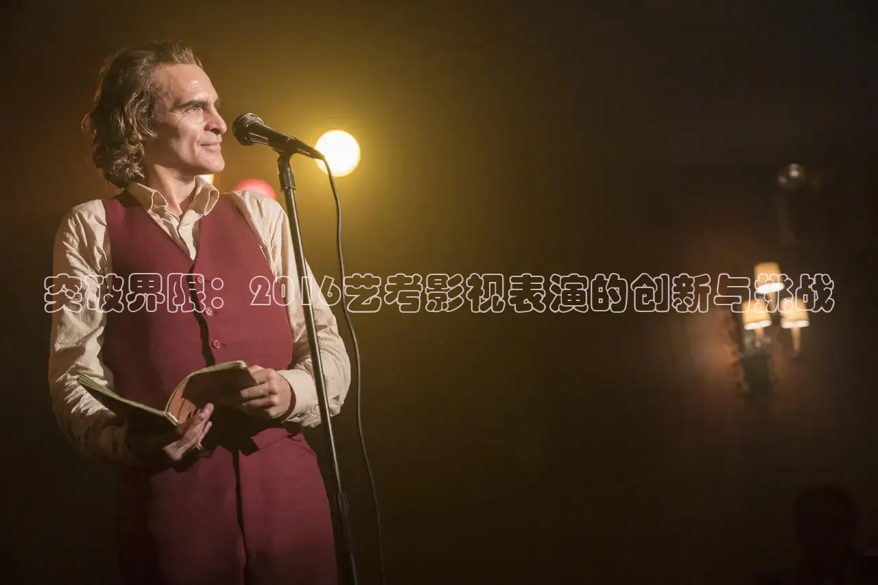 突破界限：2016艺考影视表演的创新与挑战