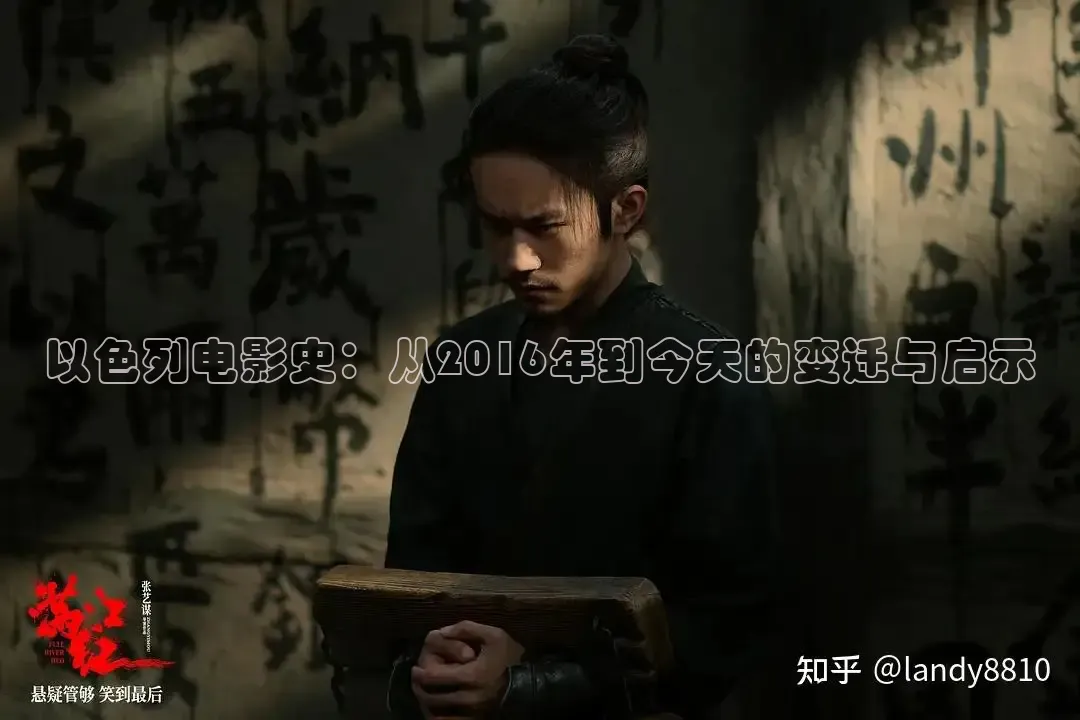 以色列电影史：从2016年到今天的变迁与启示