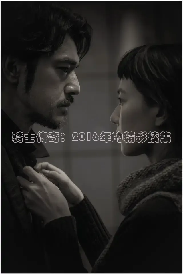 骑士传奇：2016年的精彩续集