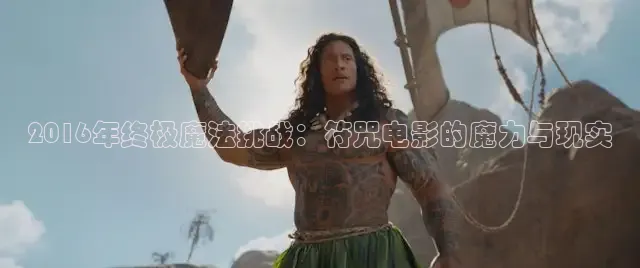 2016年终极魔法挑战：符咒电影的魔力与现实