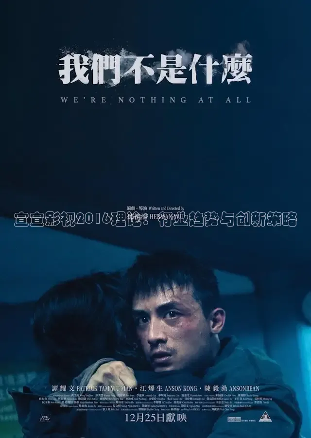 宣宣影视2016理论：行业趋势与创新策略