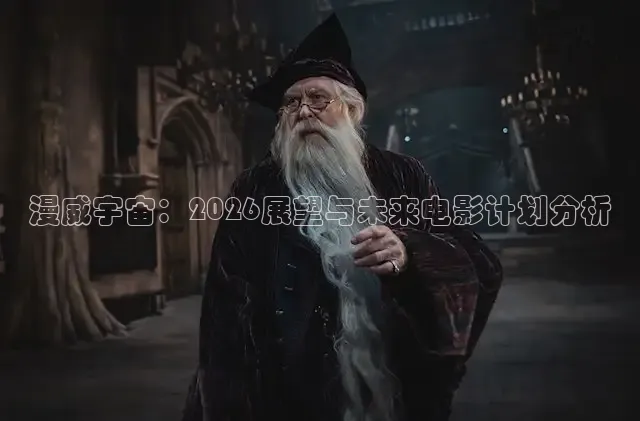 漫威宇宙：2026展望与未来电影计划分析