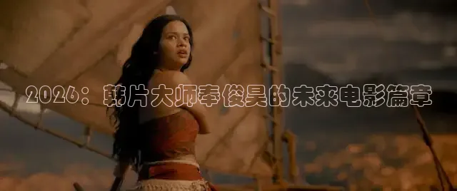 2026：韩片大师奉俊昊的未来电影篇章