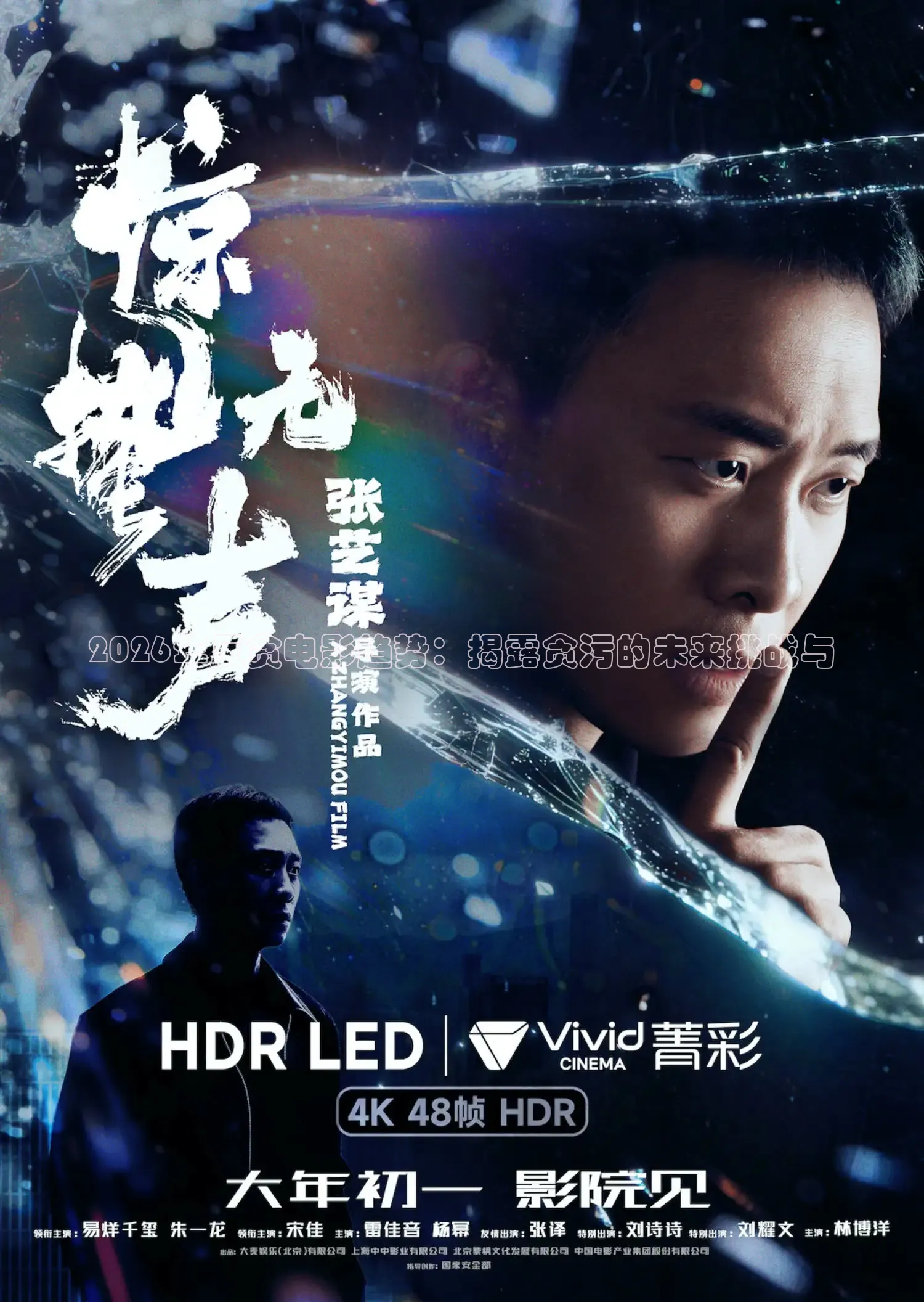 2026年反贪电影趋势：揭露贪污的未来挑战与