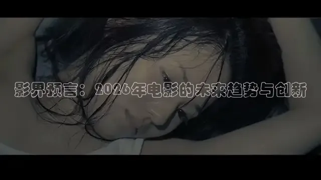 影界预言：2026年电影的未来趋势与创新