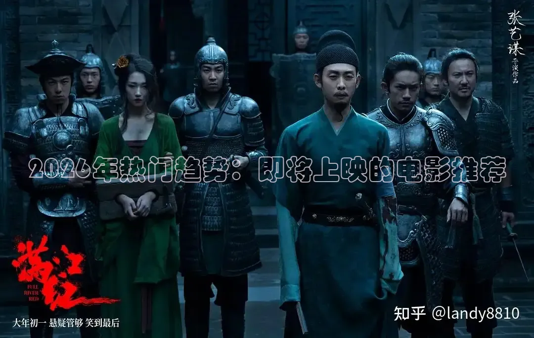 2026年热门趋势：即将上映的电影推荐