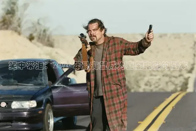 笑中带泪：2026年最有望成为喜剧电影的剧本